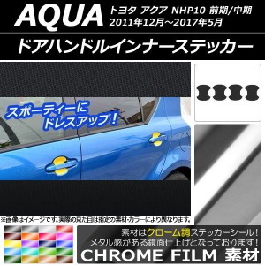 ドアハンドルインナーステッカー クローム調 トヨタ アクア NHP10 前期/中期 2011年12月〜2017年05月 選べる20カラー 入数：1セット(4枚)