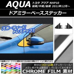 ドアミラーベースステッカー クローム調 トヨタ アクア NHP10 前期/中期/後期 2011年12月〜 選べる20カラー 入数：1セット(4枚) AP-CRM52