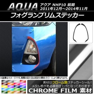 フォグランプリムステッカー クローム調 トヨタ アクア NHP10 前期 2011年12月〜2014年11月 選べる20カラー 入数：1セット(2枚) AP-CRM53