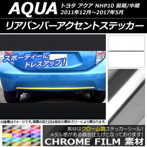 リアバンパーアクセントステッカー トヨタ アクア NHP10 前期/中期 2011年12月〜2017年05月 クローム調 選べる20カラー AP-CRM533