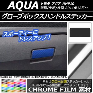 グローブボックスハンドルステッカー クローム調 トヨタ アクア NHP10 前期/中期/後期 2011年12月〜 選べる20カラー AP-CRM535