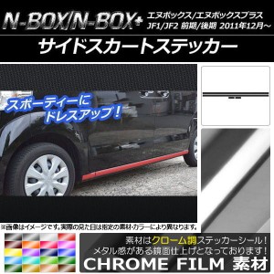 サイドスカートステッカー ホンダ N-BOX/N-BOX+ JF1/JF2 前期/後期 2011年12月〜 クローム調 選べる20カラー AP-CRM536 入数：1セット(4