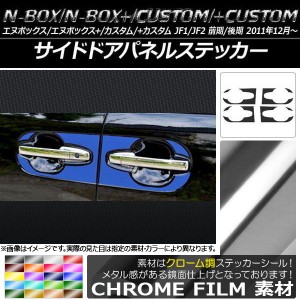 サイドドアパネルステッカー クローム調 ホンダ N-BOX/+/カスタム/+カスタム JF1/JF2 前期/後期 2011年12月〜 選べる20カラー 入数：1セ