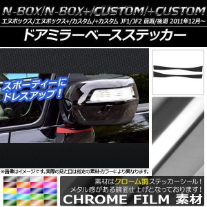 ドアミラーベースステッカー クローム調 ホンダ N-BOX/+/カスタム/+カスタム JF1/JF2 前期/後期 2011年12月〜 選べる20カラー 入数：1セ