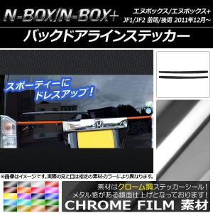 バックドアラインステッカー クローム調 ホンダ N-BOX/N-BOX+ JF1/JF2 前期/後期 2011年12月〜 選べる20カラー 入数：1セット(2枚) AP-CR