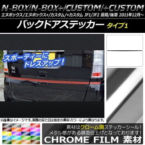 バックドアステッカー ホンダ N-BOX/+/カスタム/+カスタム JF1/JF2 2011年12月〜 クローム調 タイプ1 選べる20カラー AP-CRM548 入数：1