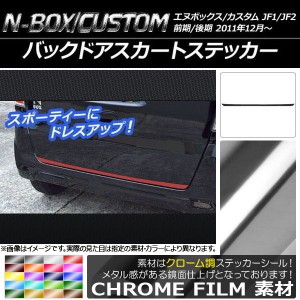 バックドアスカートステッカー ホンダ N-BOX/N-BOXカスタム JF1/JF2 前期/後期 2011年12月〜 クローム調 選べる20カラー AP-CRM550