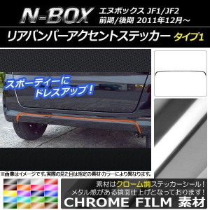 リアバンパーアクセントステッカー ホンダ N-BOX JF1/JF2 前期/後期 2011年12月〜 クローム調 タイプ1 選べる20カラー AP-CRM551