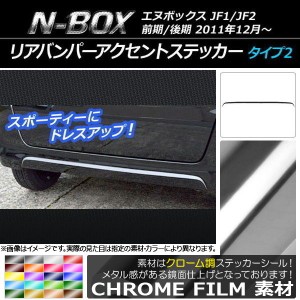 リアバンパーアクセントステッカー ホンダ N-BOX JF1/JF2 前期/後期 2011年12月〜 クローム調 タイプ2 選べる20カラー AP-CRM552