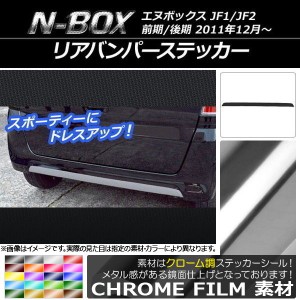 リアバンパーステッカー ホンダ N-BOX JF1/JF2 前期/後期 2011年12月〜 クローム調 選べる20カラー AP-CRM553