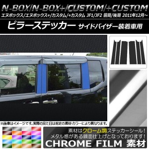 ピラーステッカー ホンダ N-BOX/+/カスタム/+カスタム JF1/JF2 前期/後期 バイザー装着車用 クローム調 選べる20カラー AP-CRM555 入数：