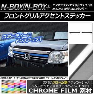 フロントグリルアクセントステッカー ホンダ N-BOX/N-BOX+ JF1/JF2 後期 2015年02月〜 クローム調 選べる20カラー AP-CRM556 入数：1セッ