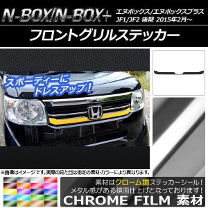 フロントグリルステッカー ホンダ N-BOX/N-BOX+ JF1/JF2 後期 2015年02月〜 クローム調 選べる20カラー AP-CRM557