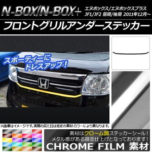 フロントグリルアンダーステッカー ホンダ N-BOX/N-BOX+ JF1/JF2 前期/後期 2011年12月〜 クローム調 選べる20カラー AP-CRM558