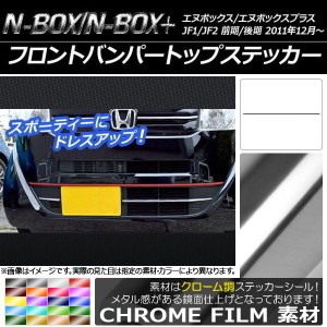 フロントバンパートップステッカー ホンダ N-BOX/N-BOX+ JF1/JF2 前期/後期 2011年12月〜 クローム調 選べる20カラー AP-CRM560