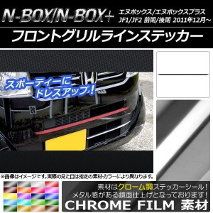 フロントグリルラインステッカー ホンダ N-BOX/N-BOX+ JF1/JF2 前期/後期 2011年12月〜 クローム調 選べる20カラー AP-CRM561