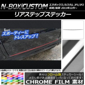 リアステップステッカー ホンダ N-BOX/N-BOXカスタム JF1/JF2 前期/後期 2011年12月〜 クローム調 選べる20カラー AP-CRM568