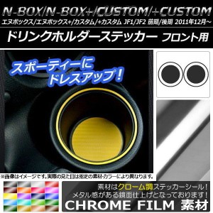 ドリンクホルダーステッカー クローム調 ホンダ N-BOX/+/カスタム/+カスタム JF1/JF2 前期/後期 2011年12月〜 選べる20カラー 入数：1セ