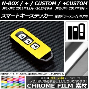 スマートキーステッカー クローム調 ホンダ N-BOX/+/カスタム/+カスタム JF1/JF2/JF3/JF4 左側パワースライドドア用 2011年12月〜 選べる