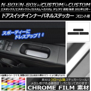 ドアスイッチインナーパネルステッカー クローム調 ホンダ N-BOX/+/カスタム/+カスタム JF1/JF2 前期/後期 選べる20カラー 入数：1セット