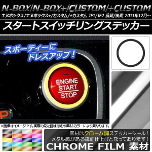 スタートスイッチリングステッカー クローム調 ホンダ N-BOX/+/カスタム/+カスタム JF1/JF2 前期/後期 2011年12月〜 選べる20カラー AP-C