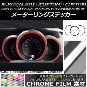 メーターリングステッカー クローム調 ホンダ N-BOX/+/カスタム/+カスタム JF1/JF2 前期/後期 2011年12月〜 選べる20カラー 入数：1セッ