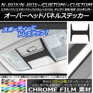 オーバーヘッドパネルステッカー クローム調 ホンダ N-BOX/+/カスタム/+カスタム JF1/JF2 前期/後期 2011年12月〜 選べる20カラー AP-CRM