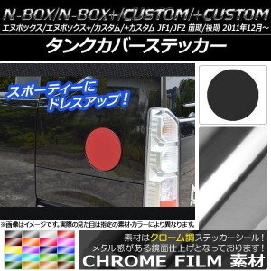 タンクカバーステッカー クローム調 ホンダ N-BOX/+/カスタム/+カスタム JF1/JF2 前期/後期 2011年12月〜 選べる20カラー AP-CRM593