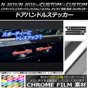 ドアハンドルステッカー クローム調 ホンダ N-BOX/+/カスタム/+カスタム JF1/JF2 前期/後期 2011年12月〜 選べる20カラー 入数：1セット(