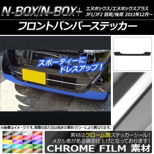 フロントバンパーステッカー ホンダ N-BOX/N-BOX+ JF1/JF2 前期/後期 2011年12月〜 クローム調 選べる20カラー AP-CRM595