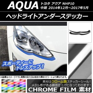 ヘッドライトアンダーステッカー トヨタ アクア NHP10 中期 2014年12月〜2017年05月 クローム調 選べる20カラー AP-CRM597 入数：1セット