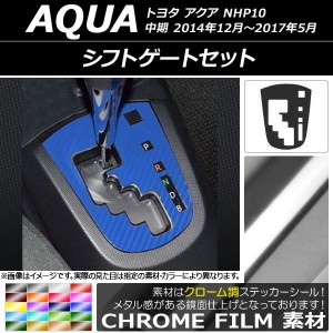 シフトゲートステッカー クローム調 トヨタ アクア NHP10 中期 2014年12月〜2017年05月 選べる20カラー AP-CRM599