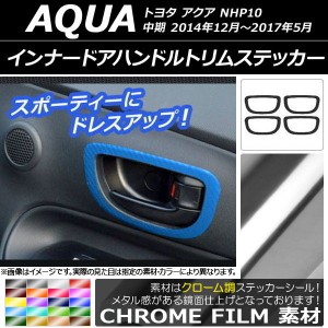 インナードアハンドルトリムステッカー クローム調 トヨタ アクア NHP10 中期 2014年12月〜2017年05月 選べる20カラー 入数：1セット(4枚