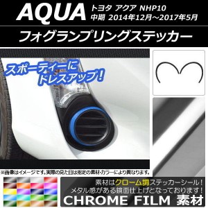 フォグランプリングステッカー クローム調 トヨタ アクア NHP10 中期 2014年12月〜2017年05月 選べる20カラー 入数：1セット(2枚) AP-CRM