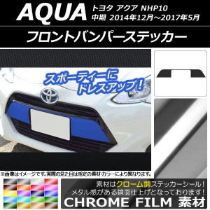 フロントバンパーステッカー トヨタ アクア NHP10 中期 2014年12月〜2017年05月 クローム調 選べる20カラー AP-CRM605