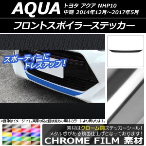 フロントスポイラーステッカー トヨタ アクア NHP10 中期 2014年12月〜2017年05月 クローム調 選べる20カラー AP-CRM606