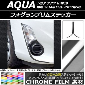 フォグランプリムステッカー トヨタ アクア NHP10 中期 2014年12月〜2017年05月 クローム調 選べる20カラー AP-CRM609 入数：1セット(2枚