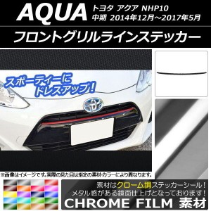 フロントグリルラインステッカー トヨタ アクア NHP10 中期 2014年12月〜2017年05月 クローム調 選べる20カラー AP-CRM611