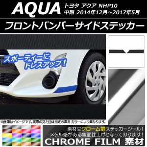 フロントバンパーサイドステッカー クローム調 トヨタ アクア NHP10 中期 2014年12月〜2017年05月 選べる20カラー 入数：1セット(2枚) AP