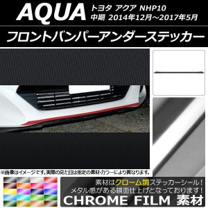 フロントバンパーアンダーステッカー トヨタ アクア NHP10 中期 2014年12月〜2017年05月 クローム調 選べる20カラー AP-CRM615