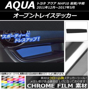 オープントレイステッカー クローム調 トヨタ アクア NHP10 前期/中期 2011年12月〜2017年05月 選べる20カラー AP-CRM616