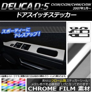 ドアスイッチステッカー ミツビシ デリカD：5 CV1W/CV2W/CV4W/CV5W 2007年01月〜 クローム調 選べる20カラー AP-CRM619 入数：1セット(4