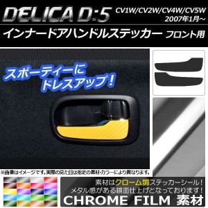 インナードアハンドルステッカー クローム調 ミツビシ デリカD：5 CV1W/CV2W/CV4W/CV5W 2007年01月〜 選べる20カラー 入数：1セット(2枚)