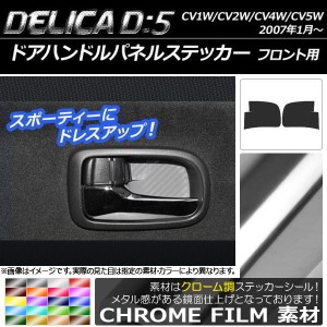 ドアハンドルパネルステッカー クローム調 ミツビシ デリカD：5 CV1W/CV2W/CV4W/CV5W 2007年01月〜 選べる20カラー 入数：1セット(2枚) A