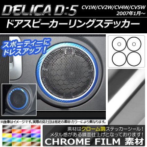 ドアスピーカーリングステッカー クローム調 ミツビシ デリカD：5 CV1W/CV2W/CV4W/CV5W 2007年01月〜 選べる20カラー 入数：1セット(6枚)