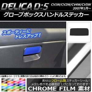 グローブボックスハンドルステッカー クローム調 ミツビシ デリカD：5 CV1W/CV2W/CV4W/CV5W 2007年1月〜 選べる20カラー AP-CRM627