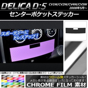 センターポケットステッカー クローム調 ミツビシ デリカD：5 CV1W/CV2W/CV4W/CV5W 2008年5月〜 選べる20カラー AP-CRM632