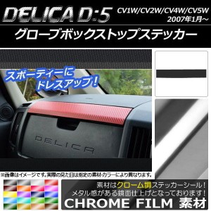 グローブボックストップステッカー ミツビシ デリカD：5 CV1W/CV2W/CV4W/CV5W 2007年1月〜 クローム調 選べる20カラー AP-CRM637