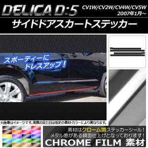 サイドドアスカートステッカー ミツビシ デリカD：5 CV1W/CV2W/CV4W/CV5W 2007年1月〜 クローム調 選べる20カラー AP-CRM638 入数：1セッ