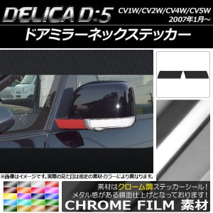 ドアミラーネックステッカー クローム調 ミツビシ デリカD：5 CV1W/CV2W/CV4W/CV5W 2007年1月〜 選べる20カラー 入数：1セット(2枚) AP-C